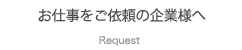 お仕事をご依頼の企業様へ