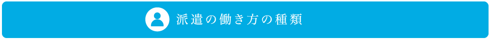 派遣の働き方の種類