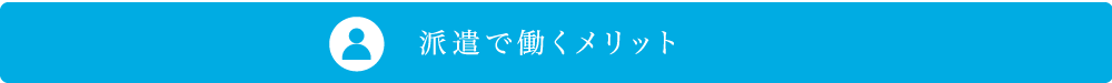 派遣で働くメリット