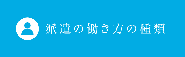 派遣の働き方の種類