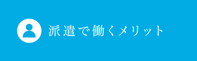 派遣で働くメリット