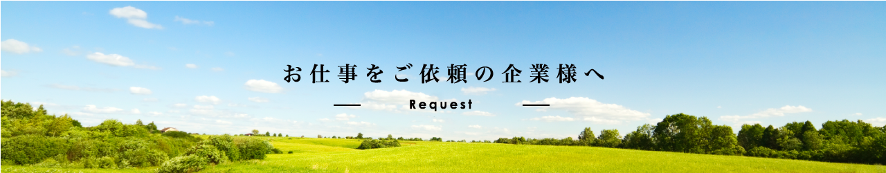 お仕事をご依頼の企業様へ