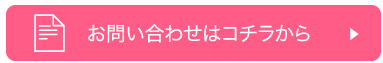 お問い合わせはコチラから