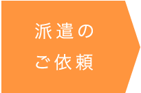 派遣のご依頼