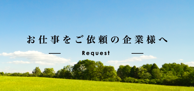 お仕事をご依頼の企業様へ